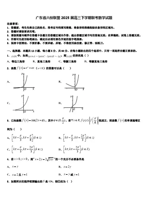 广东省六校联盟2025届高三下学期联考数学试题含解析