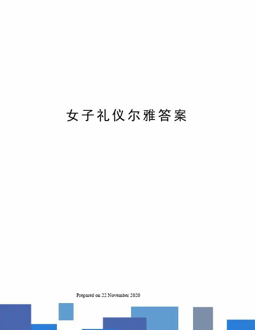 女子礼仪尔雅答案