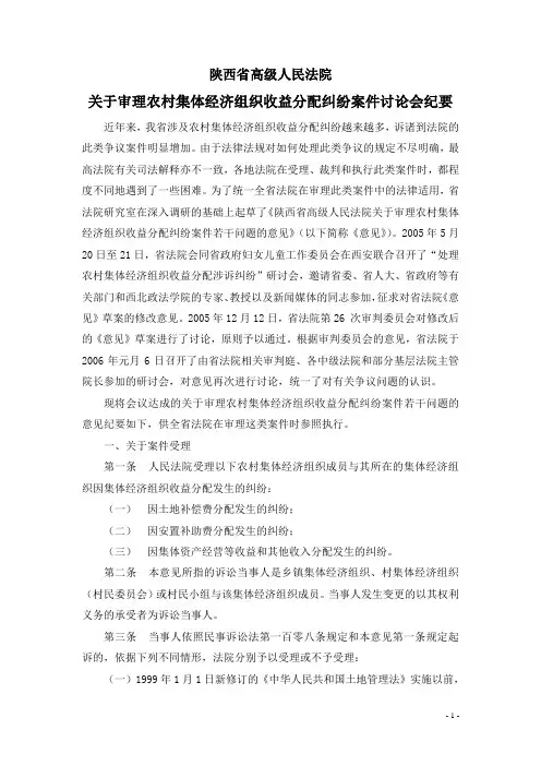 陕西省高级人民法院关于审理农村集体经济组织收益分配纠纷案件若干问题的意见