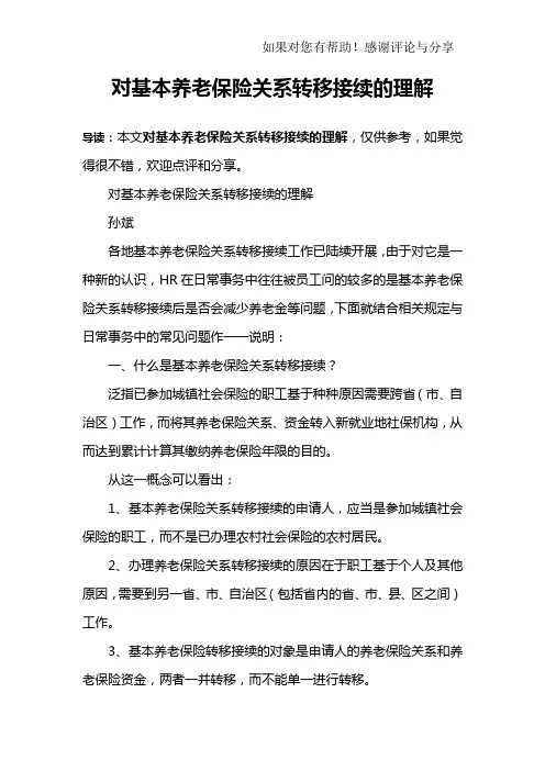对基本养老保险关系转移接续的理解