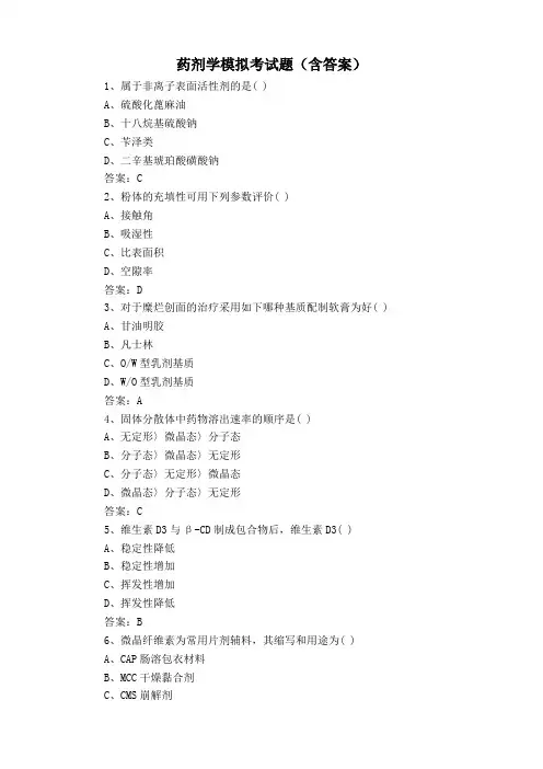 药剂学模拟考试题(含答案)