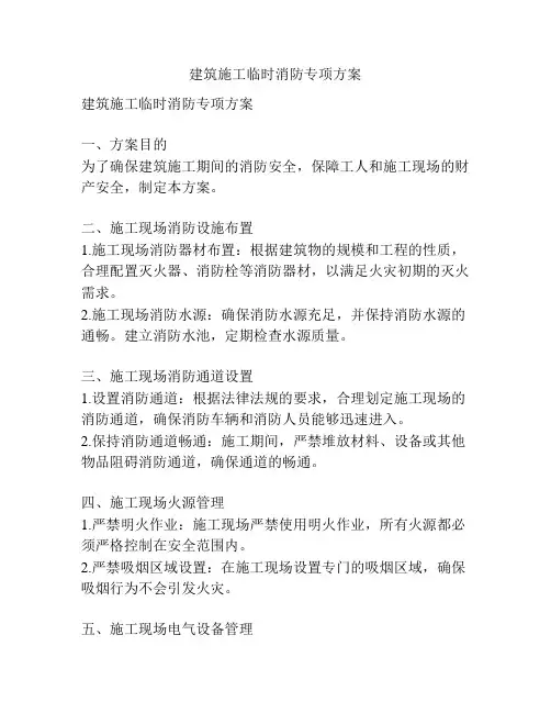 建筑施工临时消防专项方案