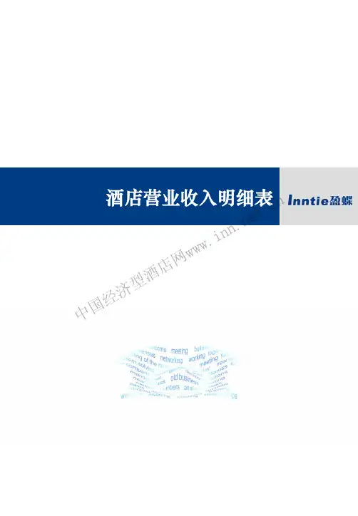 酒店营业收入明细表