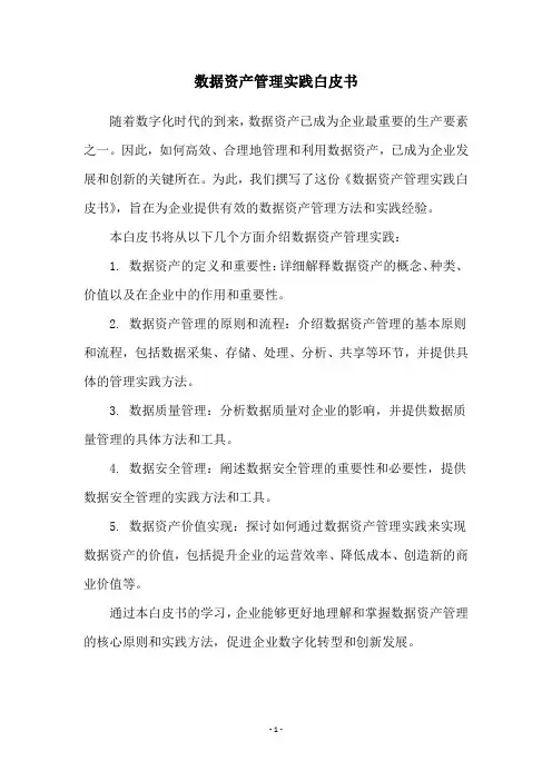 数据资产管理实践白皮书