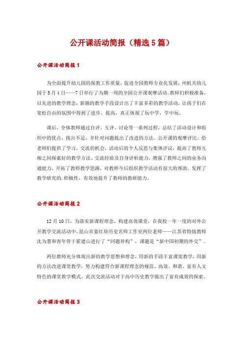 公开课活动简报(精选5篇)
