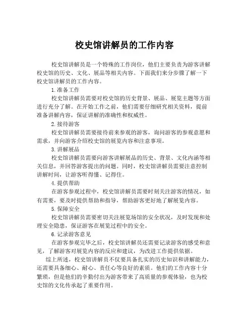 校史馆讲解员的工作内容