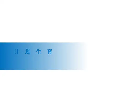 《计划生育》教学课件