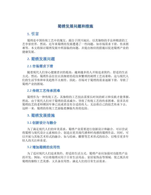 蜀绣发展问题和措施
