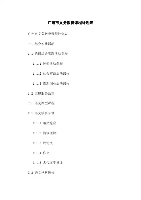 广州市义务教育课程计划表