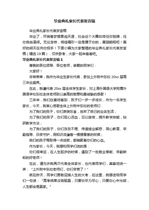 毕业典礼家长代表发言稿（精选19篇）
