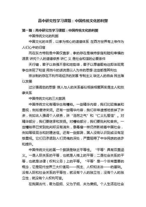 高中研究性学习课题：中国传统文化的利弊