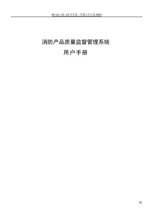 消防产品质量监督管理系统用户手册
