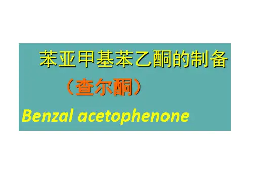 有机化学实验课件18苯亚甲基苯乙酮的制备