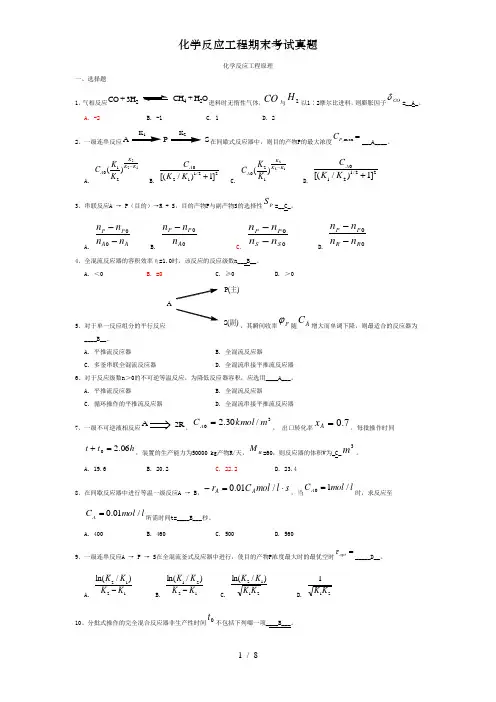 化学反应工程期末考试真题1