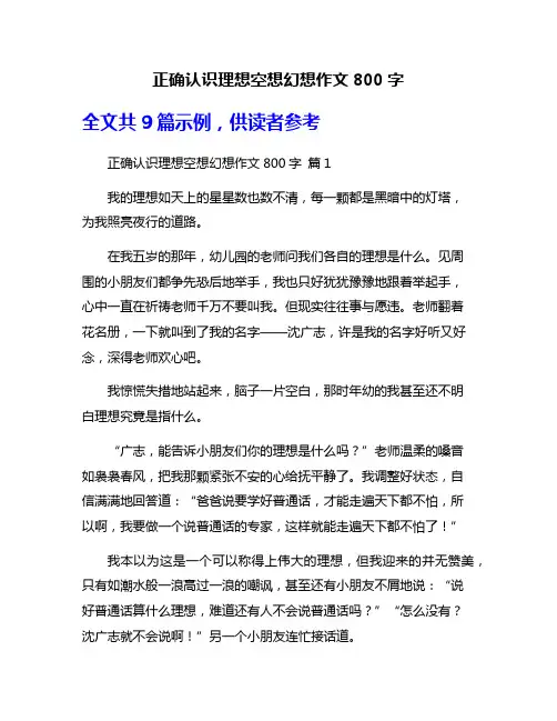 正确认识理想空想幻想作文800字