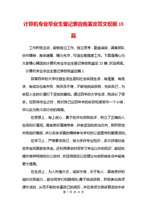 计算机专业毕业生登记表自我鉴定范文模板15篇