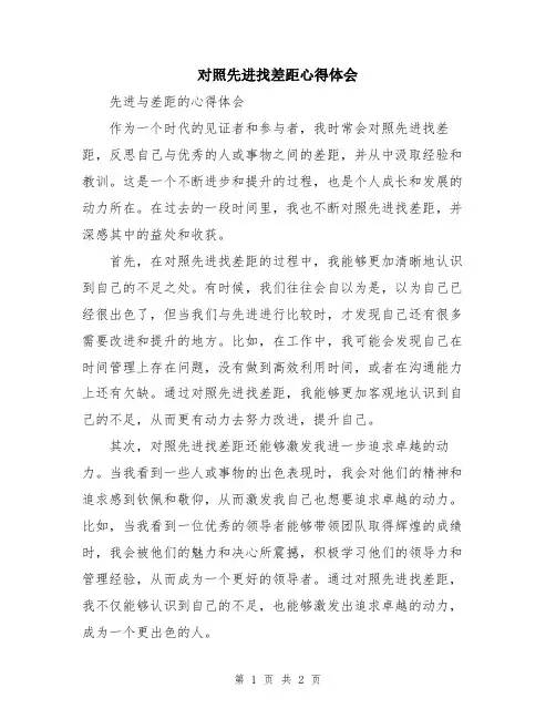 对照先进找差距心得体会