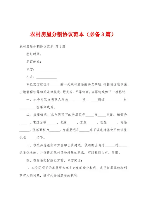 农村房屋分割协议范本(必备3篇)