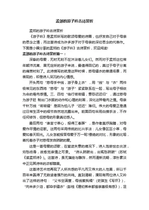 孟郊的游子吟古诗赏析