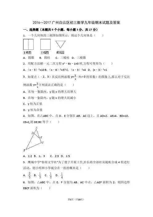 2016-2017广州白云区初三数学九年级期末试题及答案