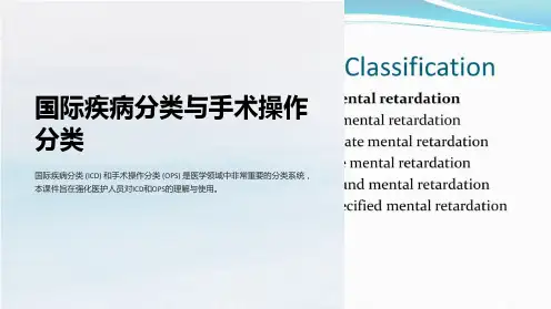 (医学课件)国际疾病分类与手术操作分类