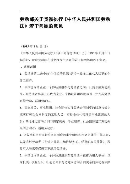 劳动部关于贯彻执行中华人民共和国劳动法若干问题的意见