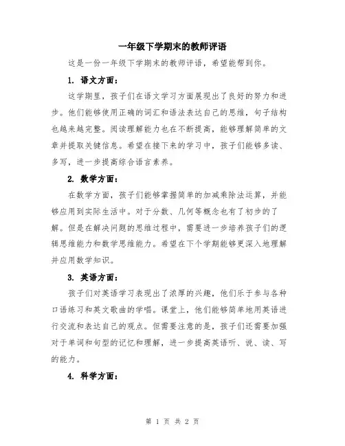 一年级下学期末的教师评语