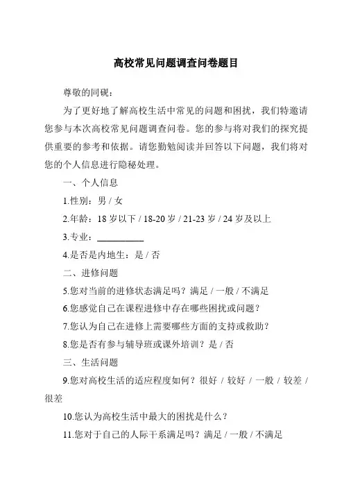 大学常见问题调查问卷题目