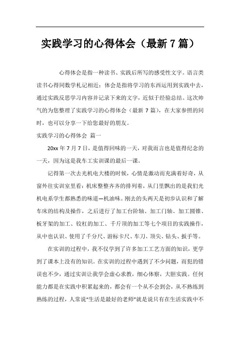 实践学习的心得体会(最新7篇)