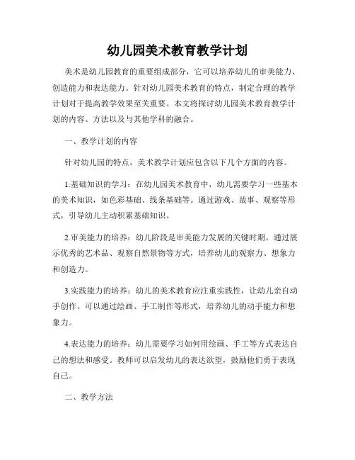 幼儿园美术教育教学计划
