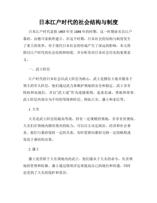 日本江户时代的社会结构与制度
