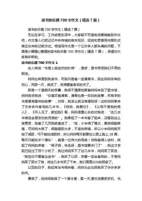 读书的乐趣700字作文（精选7篇）