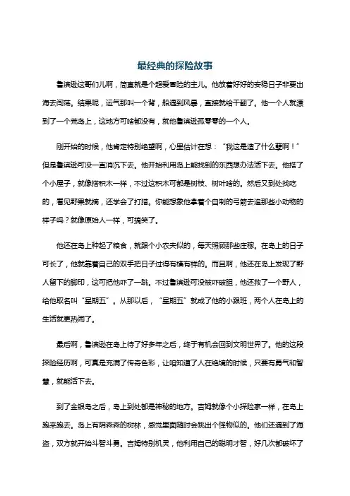 最经典的探险故事