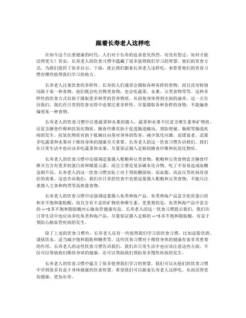 跟着长寿老人这样吃