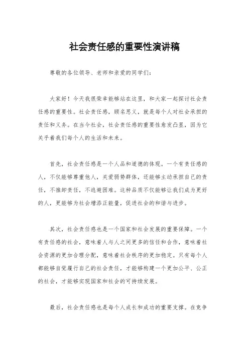 社会责任感的重要性演讲稿