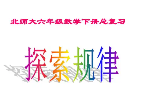 北师大版六年级数学下册《探索规律总复习课件》(1)