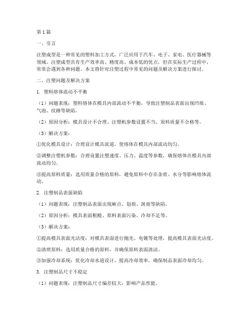 注塑问题及解决方案(3篇)