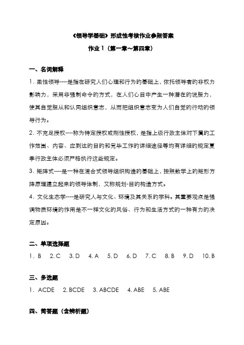 2022年行政领导学形成考核册作业答案