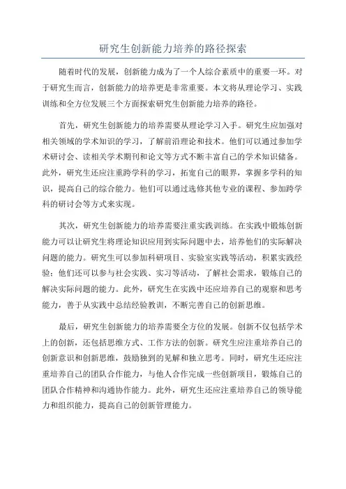 研究生创新能力培养的路径探索