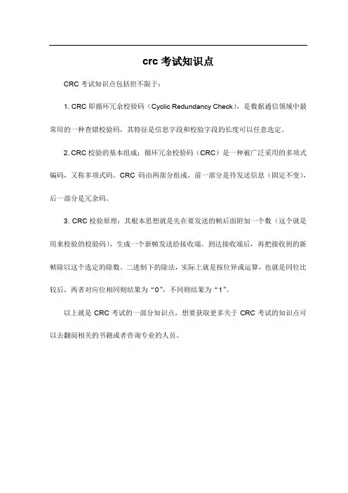 crc考试知识点