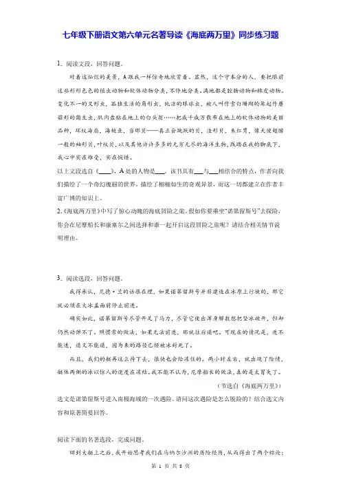 七年级下册语文第六单元名著导读《海底两万里》同步练习题(Word版,含答案)