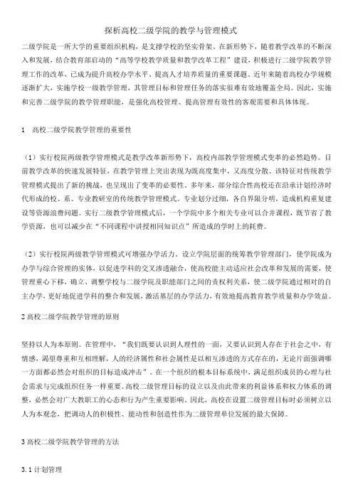 探析高校二级学院的教学与管理模式