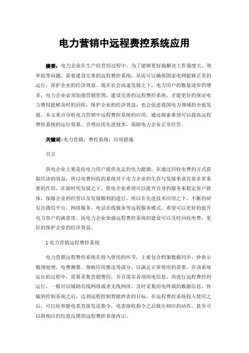 电力营销中远程费控系统应用