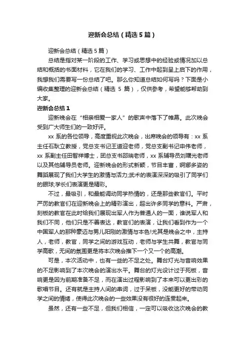 迎新会总结（精选5篇）