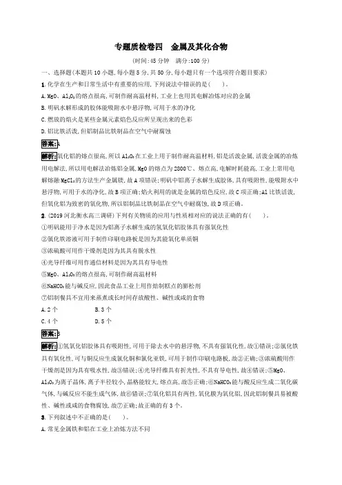 2021高考化学一轮复习专题质检卷4金属及其化合物(含解析)苏教版