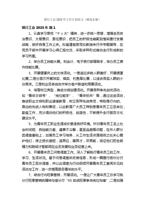 银行工会2023年工作计划范文（精选6篇）