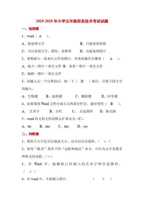 2019-2020年小学五年级信息技术考试试题