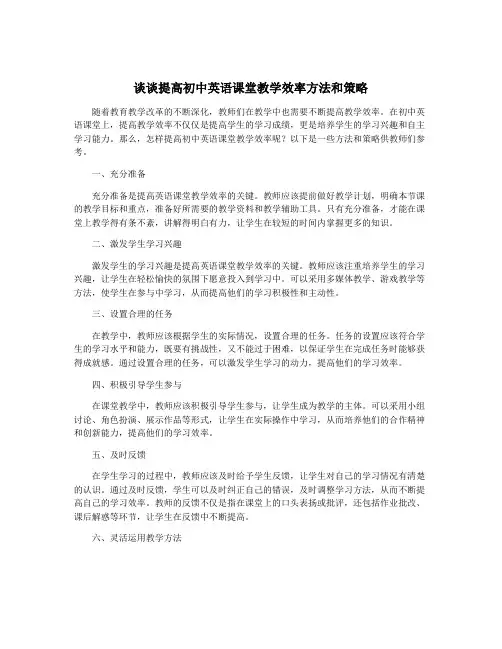 谈谈提高初中英语课堂教学效率方法和策略