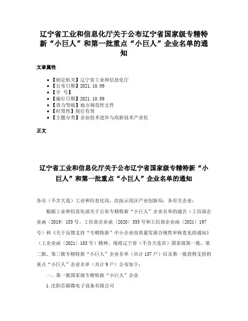 辽宁省工业和信息化厅关于公布辽宁省国家级专精特新“小巨人”和第一批重点“小巨人”企业名单的通知