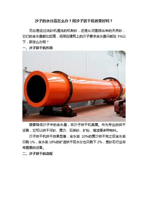 沙子的水分高怎么办？用沙子烘干机效果好吗？